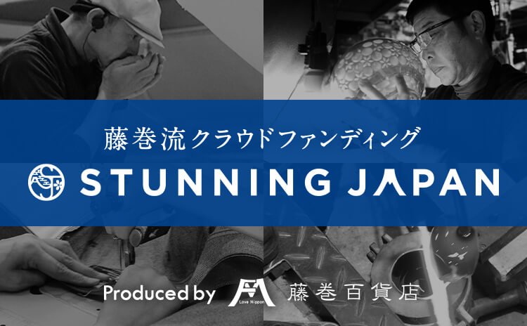 藤巻流クラウドファンディングSTUNNING JAPAN（スタニングジャパン