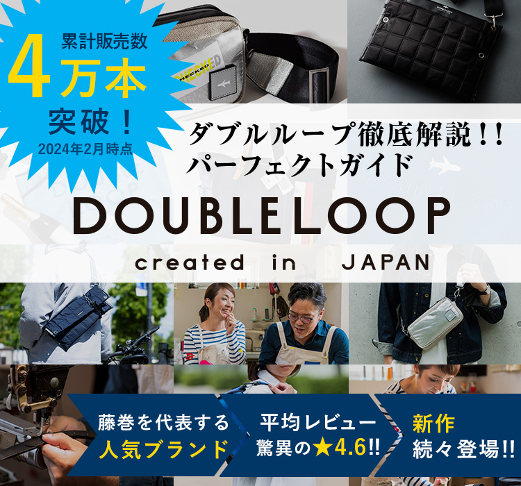 人気バッグブランド「DOUBLELOOP(ダブルループ)」徹底解説