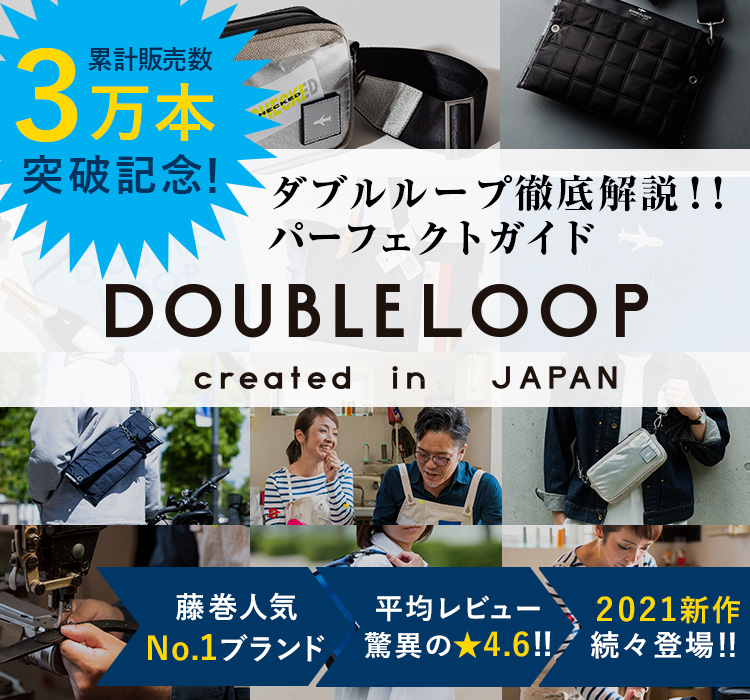 人気バッグブランド「DOUBLELOOP(ダブルループ)」徹底解説