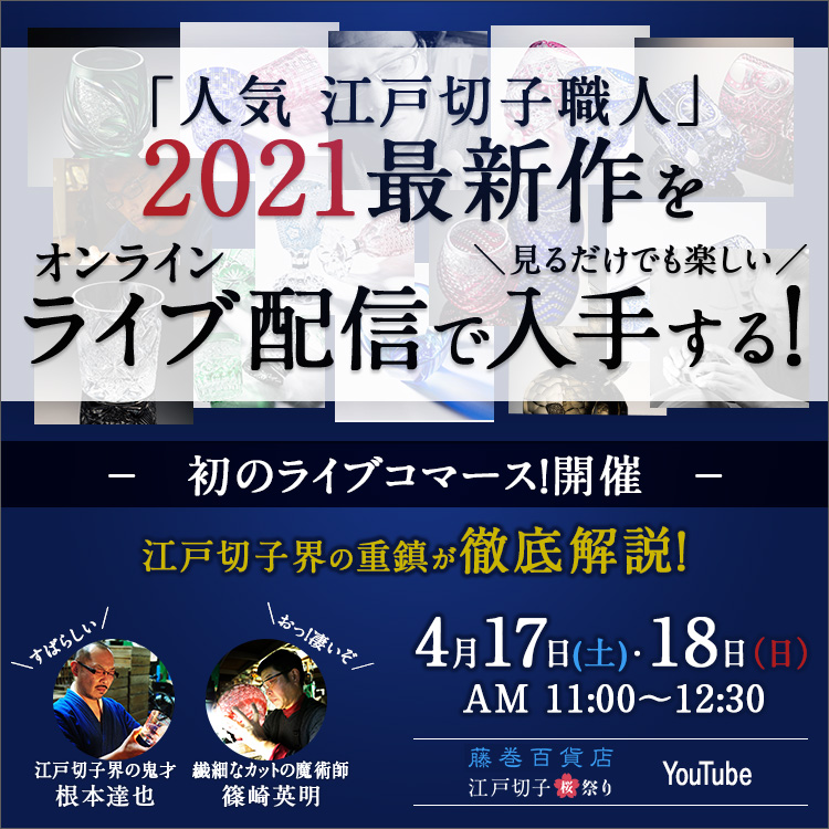 Love Nippon! 江戸切子桜祭り2021 ～第33回 江戸切子新作展