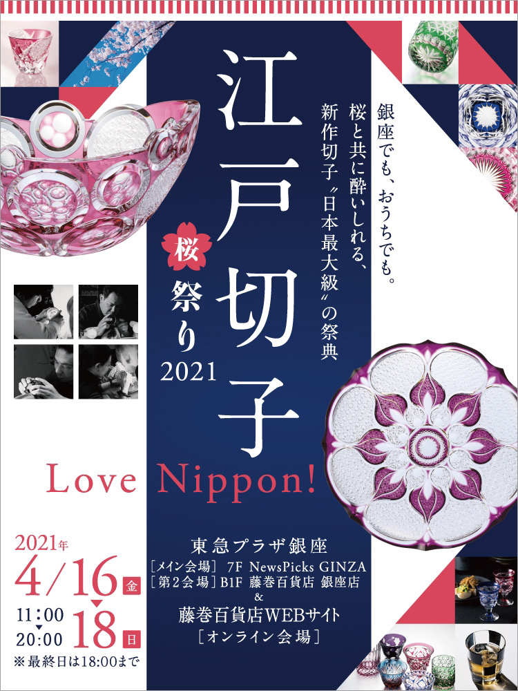 Love Nippon 江戸切子桜祭り21 第33回 江戸切子新作展 Edo Kiriko Sakura Festival 藤巻百貨店