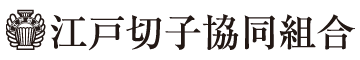 江戸切子協同組合