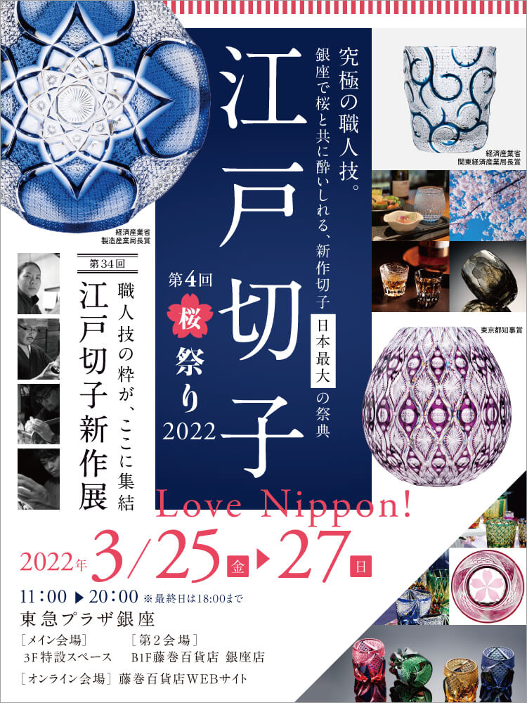 Love Nippon! 江戸切子桜祭り2022 ～第34回 江戸切子新作展～（Edo