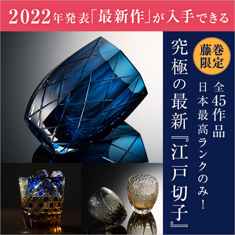 Love Nippon! 江戸切子桜祭り2022 ～第34回 江戸切子新作展～（Edo