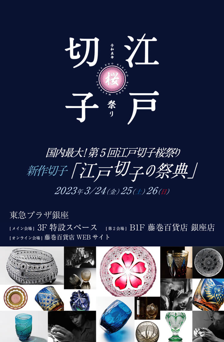 江戸切子桜祭り2023 第35回 江戸切子新作展～ | 藤巻百貨店