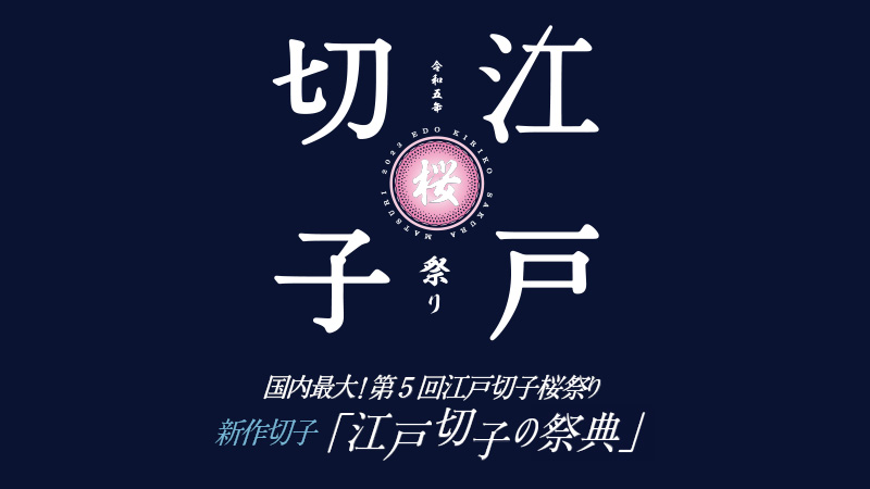 江戸切子新作展・江戸切子桜祭り 2023（Edo Kiriko Sakura Festival）イベント開催レポート