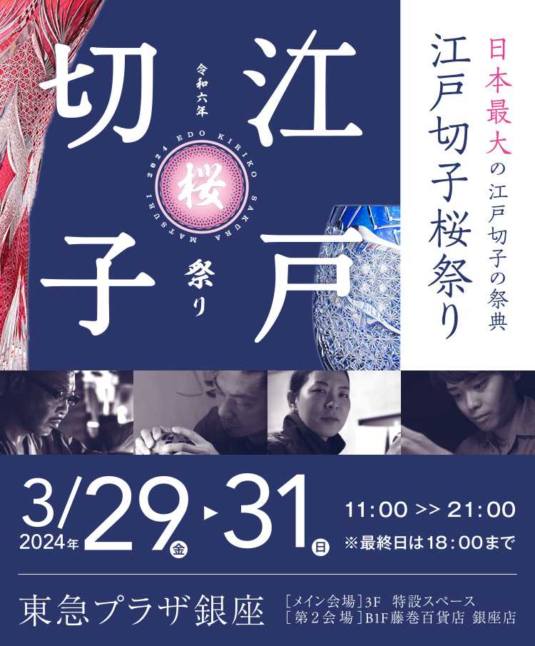 第6回 江戸切子桜祭り2024（Edo Kiriko Sakura Festival） | 藤巻百貨店