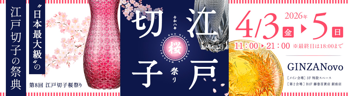 第8回 江戸切子桜祭り2026（Edo Kiriko Sakura Festival）