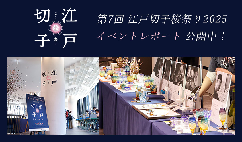江戸切子新作展・江戸切子桜祭り 2025（Edo Kiriko Sakura Festival）イベントレポート