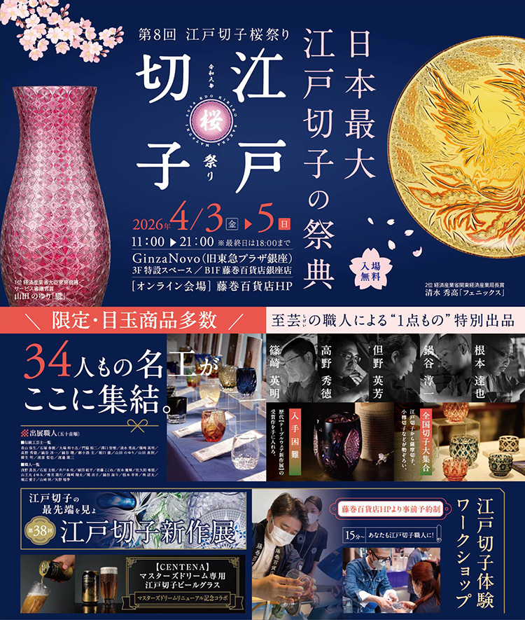 第8回 江戸切子桜祭り2026（Edo Kiriko Sakura Festival）イベント