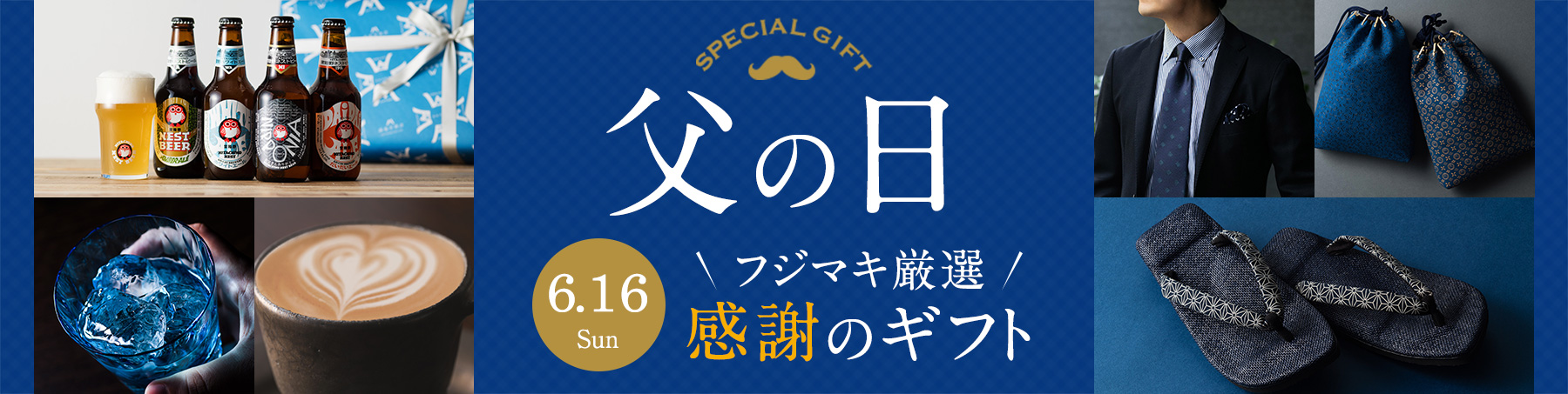 父の日は2024年6月16日（日）。フジマキ厳選、感謝のプレゼントを贈ろう