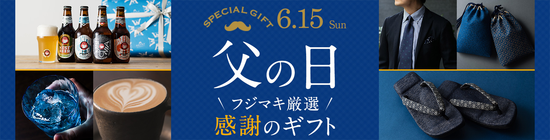 藤巻百貨店の父の日プレゼント・ギフト【2025特集】| 藤巻百貨店