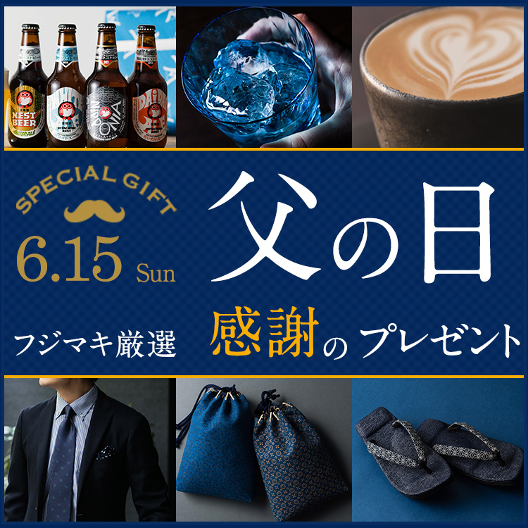 藤巻百貨店の父の日プレゼント・ギフト【2025特集】| 藤巻百貨店
