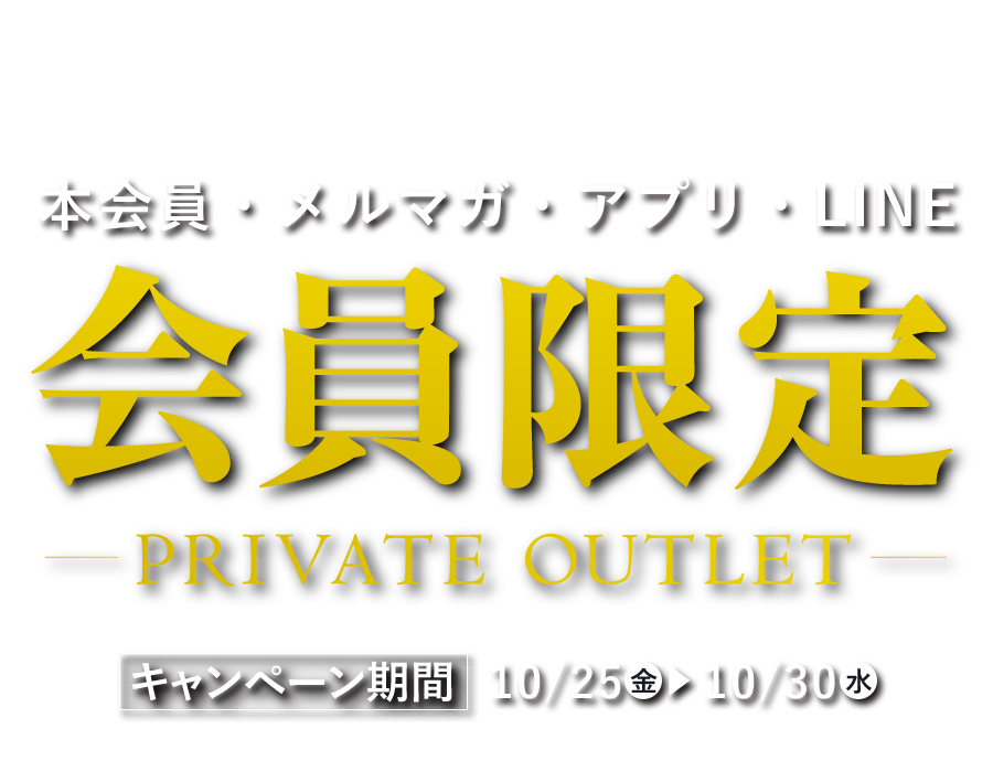 会員限定プライベートアウトレット