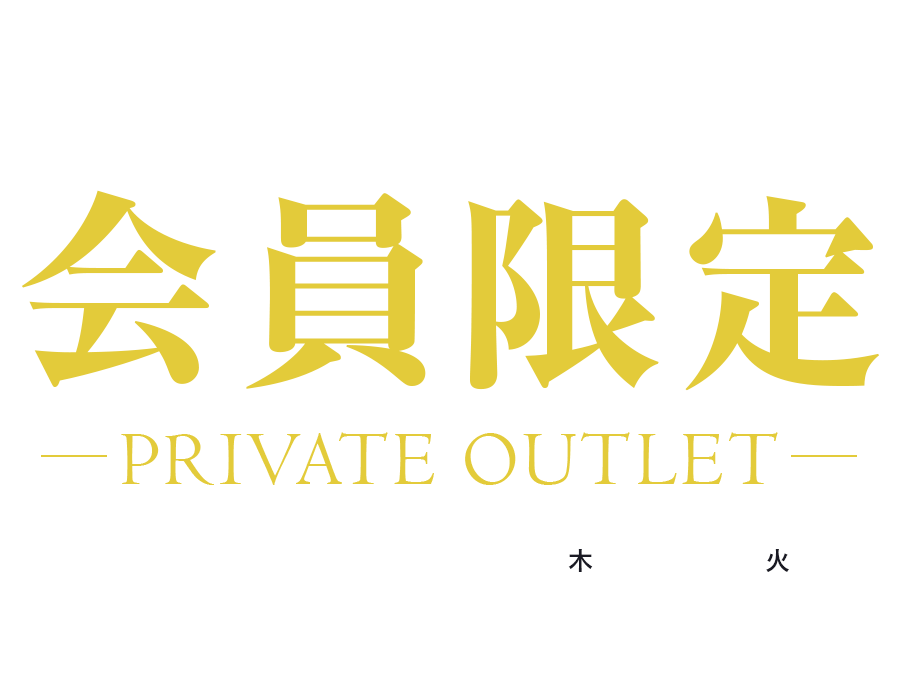 会員限定プライベートアウトレット
