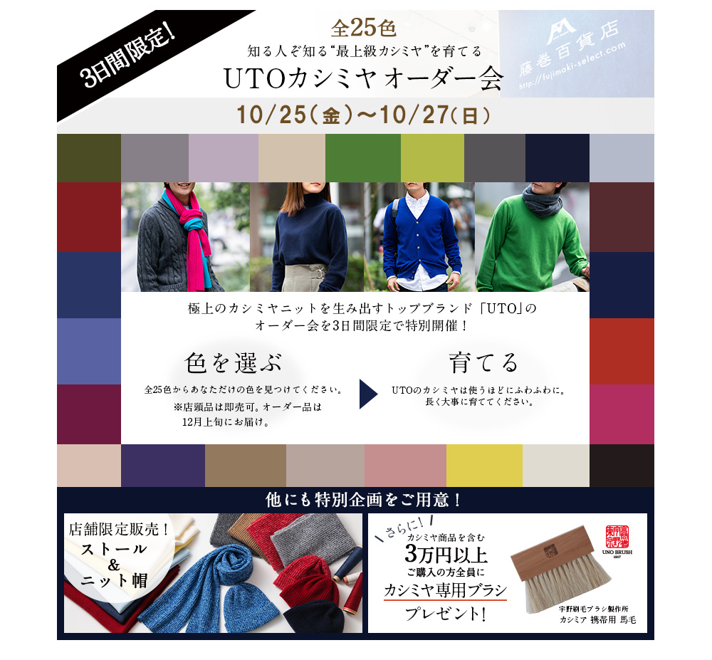 銀座店3日間限定開催！最上級カシミヤ「UTO」オーダー会