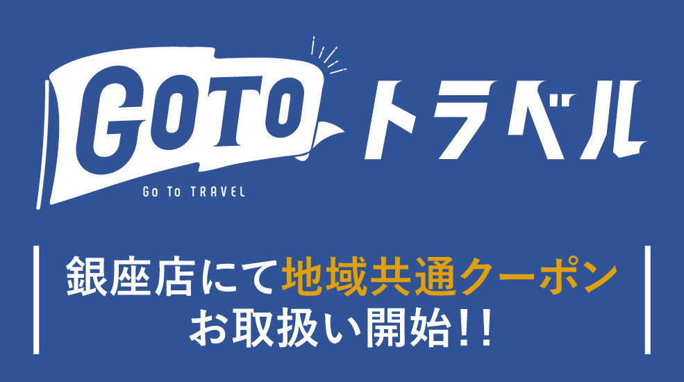 「Go To トラベルキャンペーン」地域共通クーポン取扱開始