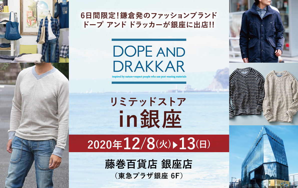 DOPE＆DRAKKARリミテッドストアin銀座！2020年12月8日～13日