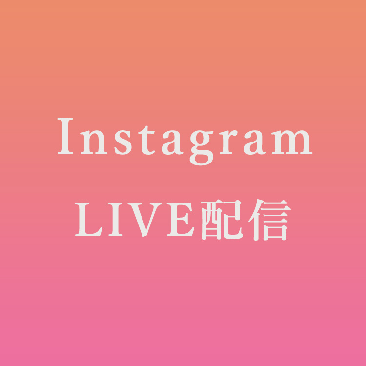 インスタライブ