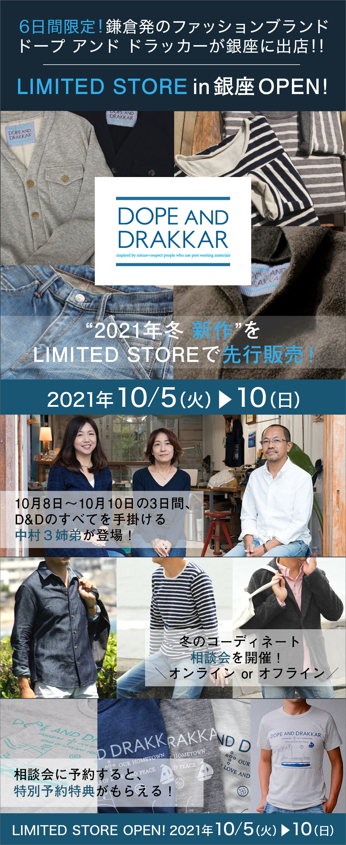 DOPE＆DRAKKARリミテッドストアin銀座＆オンライン相談会！2021年10月5日(火)～10日(日)