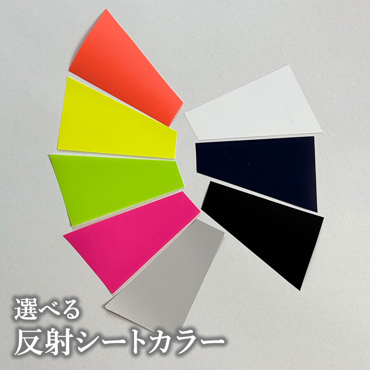 選べる反射シートカラー