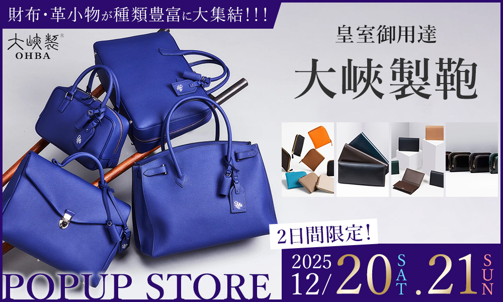 大峽製鞄 期間限定ポップアップ 2025年12月20日(土)・21日(日)