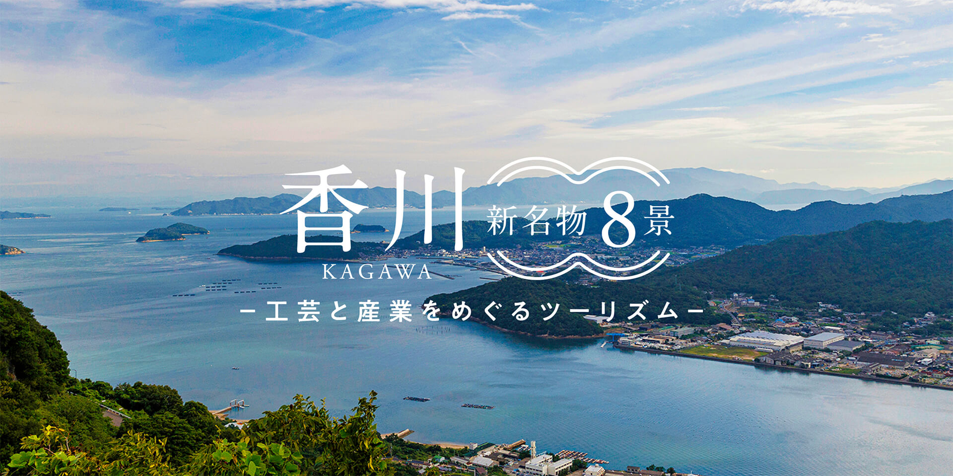 香川「新名物8景」工芸と産業をめぐるツーリズム2022