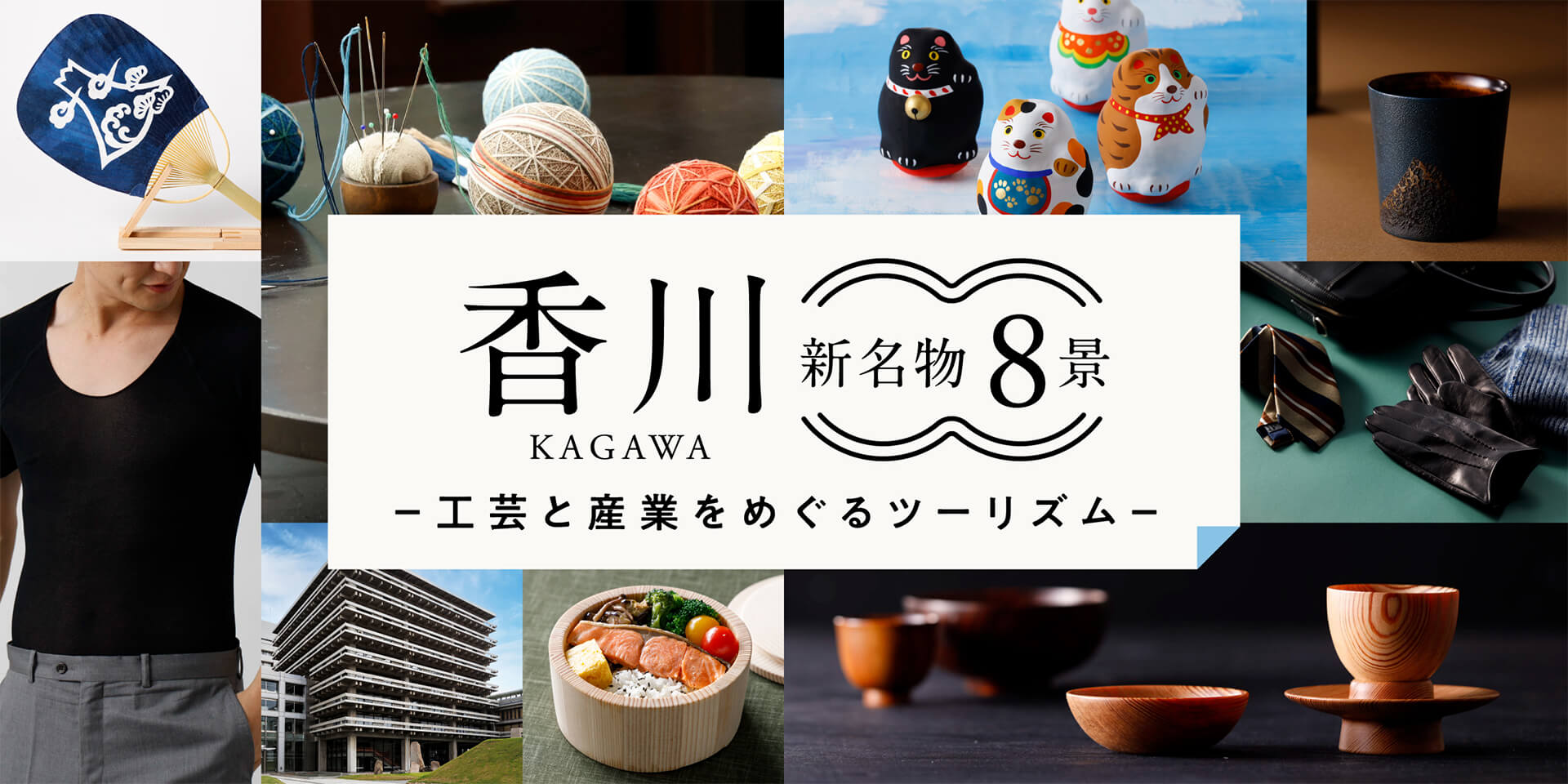 香川「新名物8景」工芸と産業をめぐるツーリズム2022