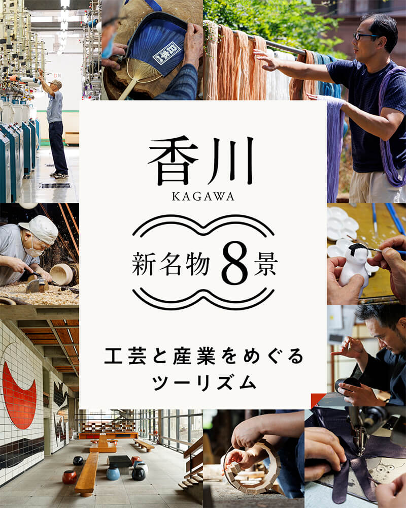 香川「新名物8景」工芸と産業をめぐるツーリズム2022 | 藤巻百貨店