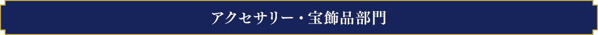 アクセサリー・宝飾品部門