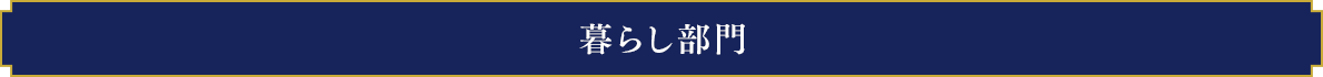 ファッション部門