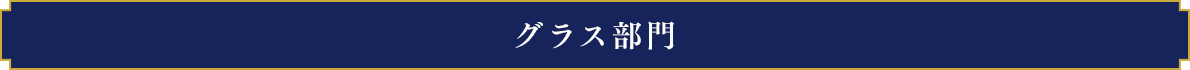 グラス部門