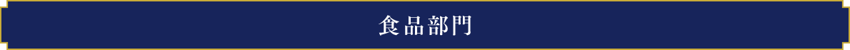 グラス部門