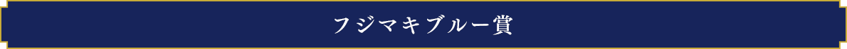 フジマキブルー賞