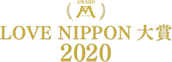 LOVE NIPPON 大賞 2020