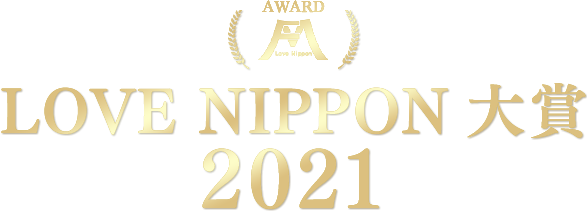 LOVE NIPPON 大賞 2021