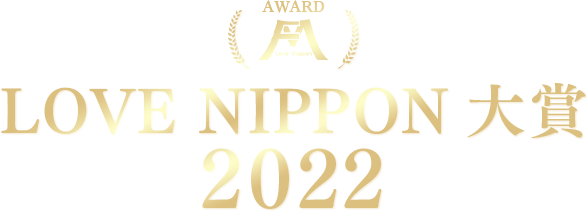 LOVE NIPPON 大賞 2022