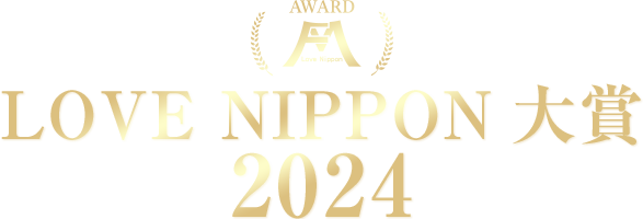 LOVE NIPPON 大賞 2024