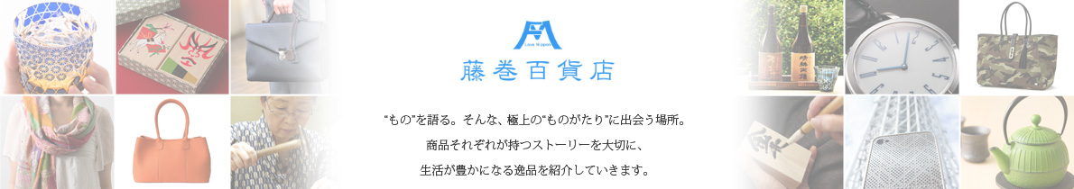  “もの”を語る。そんな、極上の“ものがたり”に出会う場所。藤巻百貨店。