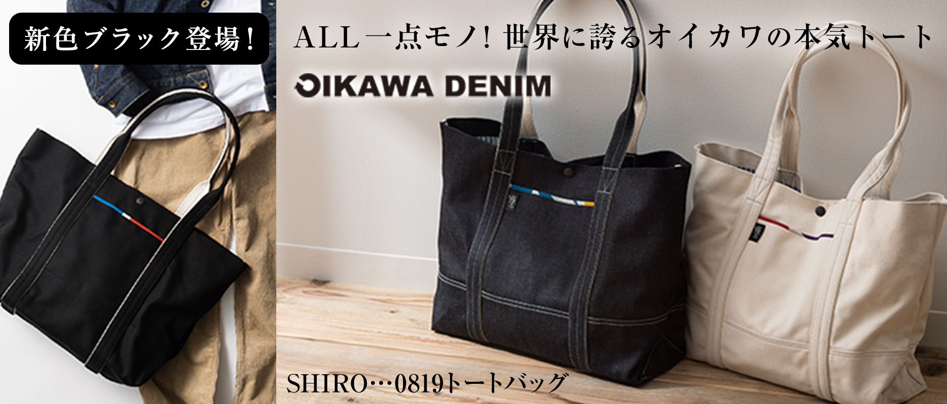 オイカワデニム】トートバッグ SHIRO…0819 | 藤巻百貨店