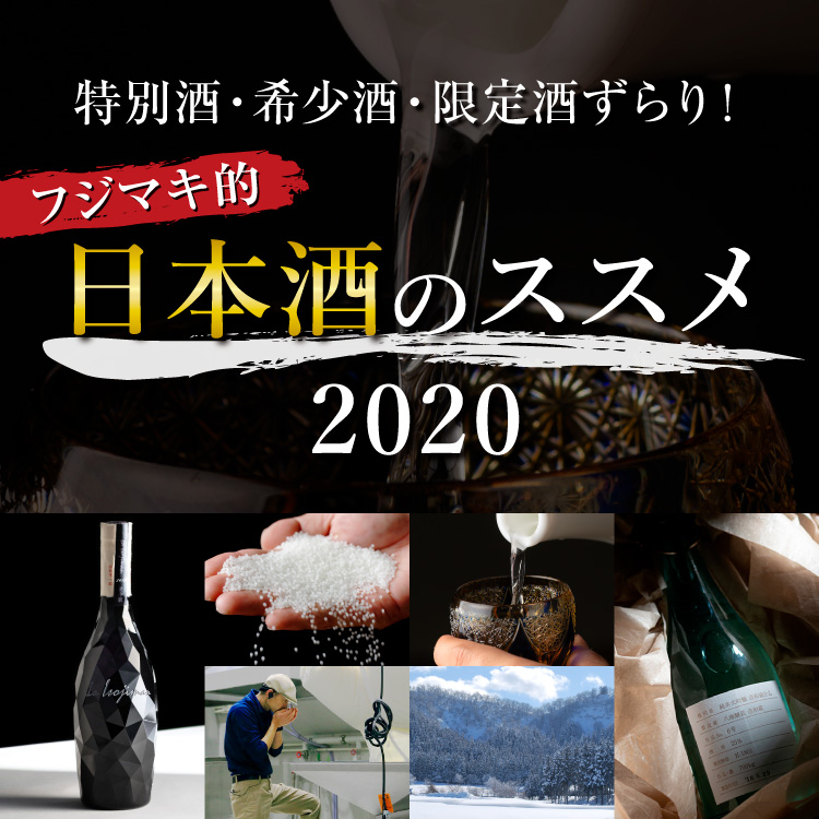 年末年始のおうち時間を格上げする、日本酒特集ページ「特別酒・希少酒・限定酒ずらり！フジマキ的 日本酒のススメ 2020」を公開！（2020年12月1日更新）