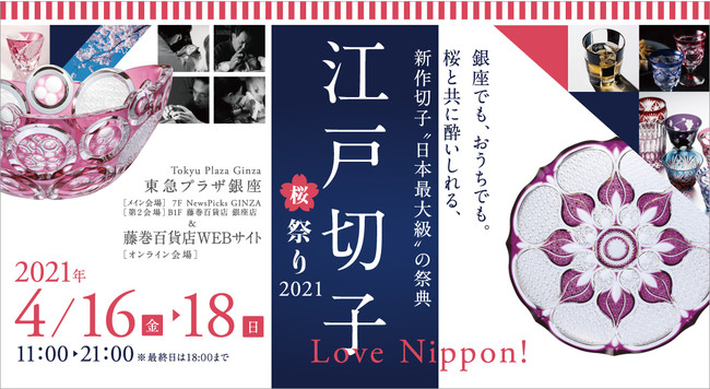 【日本最大級！】ついに明日スタート！江戸切子の祭典「Love Nippon! 江戸切子桜祭り2021」が３日間限定で開催！コロナ禍でも伝統工芸産業の活性化を応援！ （2021年4月15日更新）