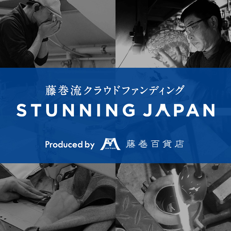 【新サービス】一流の職人・クリエイターの新商品開発を支援する藤巻流 購入型クラウドファンディング「STUNNING JAPAN」をリリース！『アッと驚く匠の新たなモノづくり』を支援します！ （2021年8月5日更新）