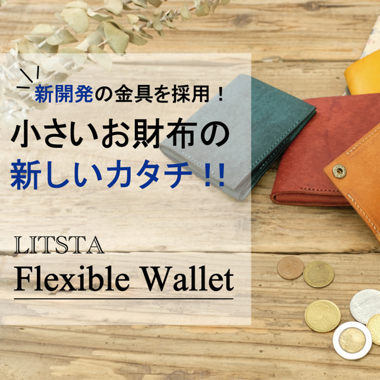 【新商品】コンパクト財布の難点をとことん解決！藤巻百貨店の大人気ブランド・LITSTAが、ギミック財布「Flexible Wallet」を新開発！（2021年9月15日更新）