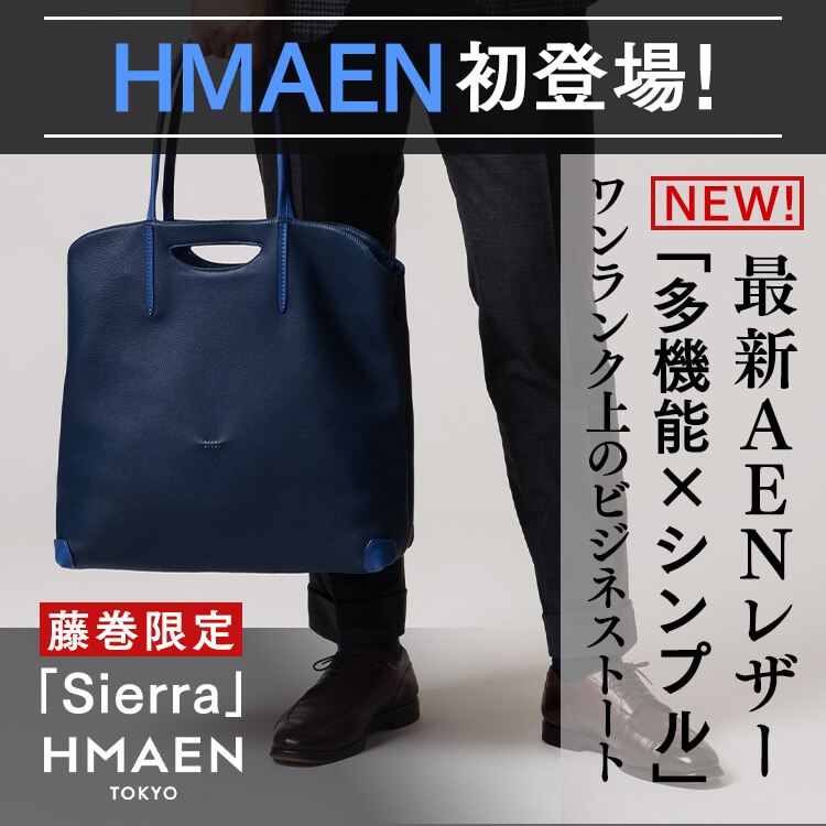 日本のモノづくりを知り尽くす『藤巻百貨店』のクラウドファンディング人気急上昇の国産鞄ブランドHMAEN（アエナ）が多機能・高級ビジネストートバッグの新プロジェクトをスタート！（2021年11月26日更新）