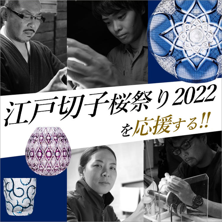 日本最大！「Love Nippon! 江戸切子桜祭り2022」の応援プロジェクトを、藤巻流クラファンサービス「STUNNING JAPAN」にて開始！（2022年3月3日更新）