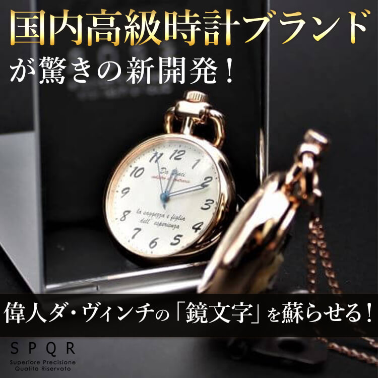 ​日本TOPクラスの機械式時計メーカー「SPQR」が驚きの商品化チャレンジ！偉人レオナルド・ダ・ヴィンチの「逆さ文字」を懐中時計で蘇らせる！（2022年5月31日更新）