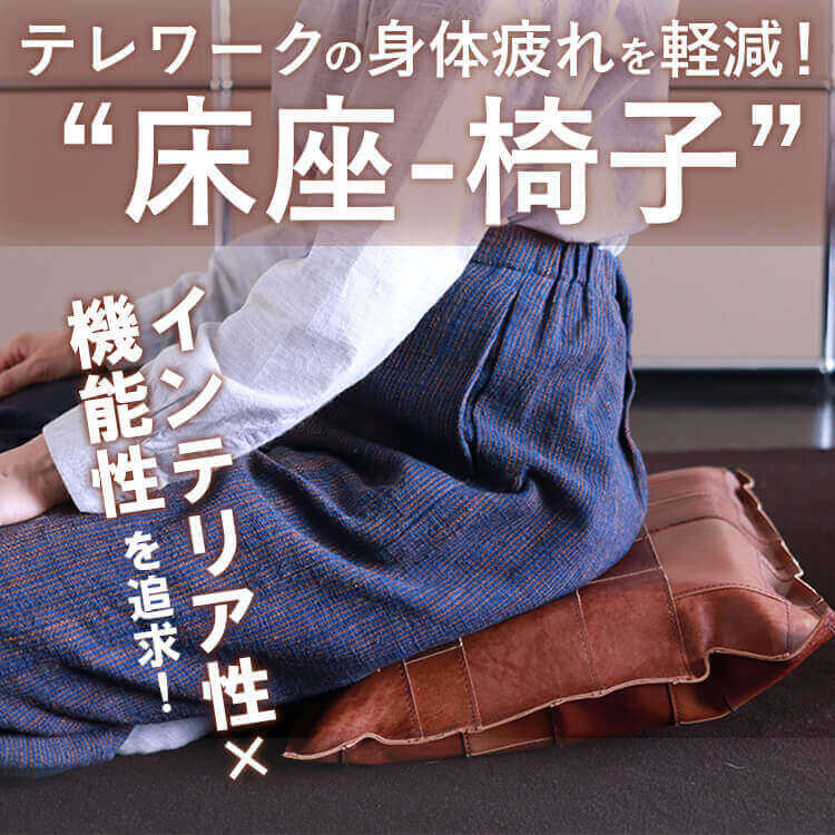 特許取得のレザークッションを手掛けるKAKURAが、「テレワーク」の身体疲れを軽減！「インテリア性」も兼ね備えた“床座専用の椅子”を新開発！（2022年8月2日更新）