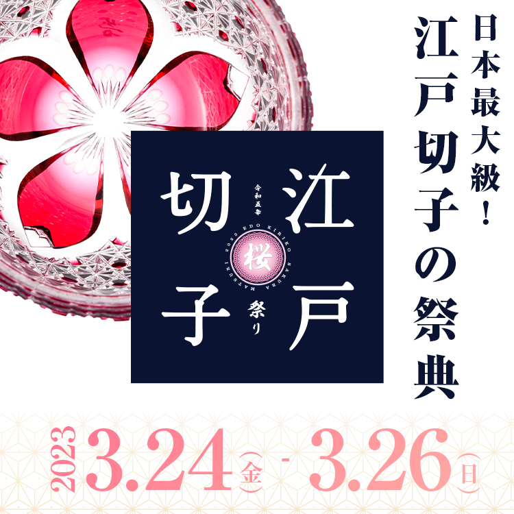 今年もやってくる！美しい江⼾切⼦の世界を堪能する祭典、国内最⼤級の「江⼾切⼦桜祭り」開催決定！（2023年3月8日更新）