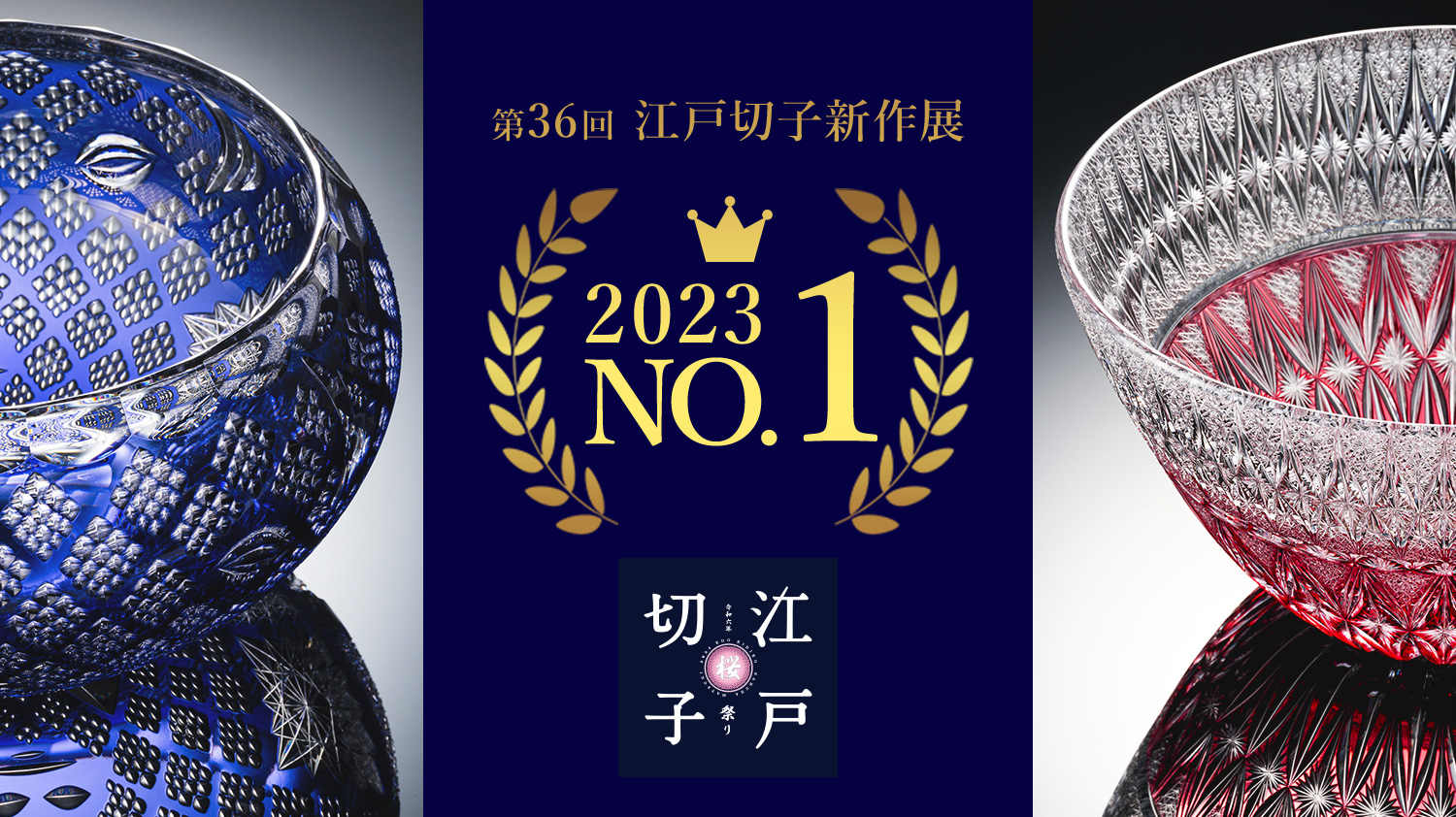 【WEB投票“第１位”がついに決定！】2024年の「江戸切子新作展」で一般の方に最も多く選ばれた作品とは？ 1位の称号「藤巻百貨店賞」受賞作品を大発表！
